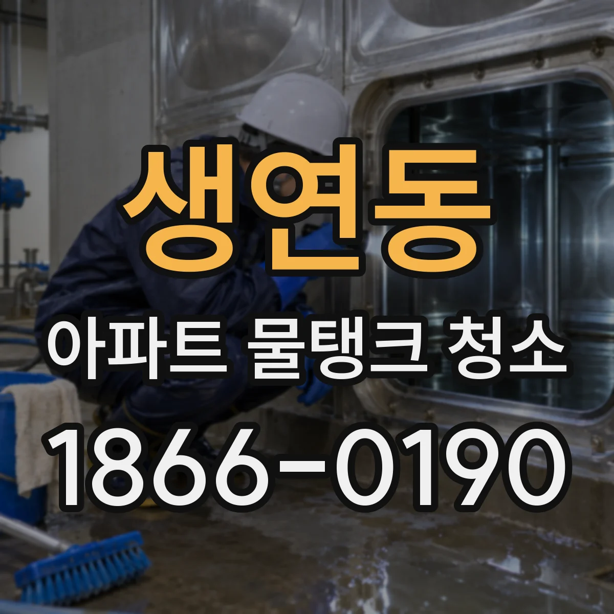생연동 아파트 물탱크 청소