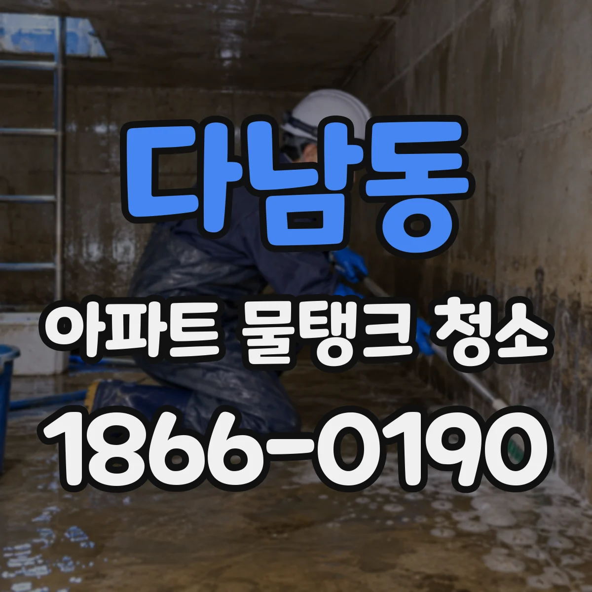 다남동 아파트 물탱크 청소