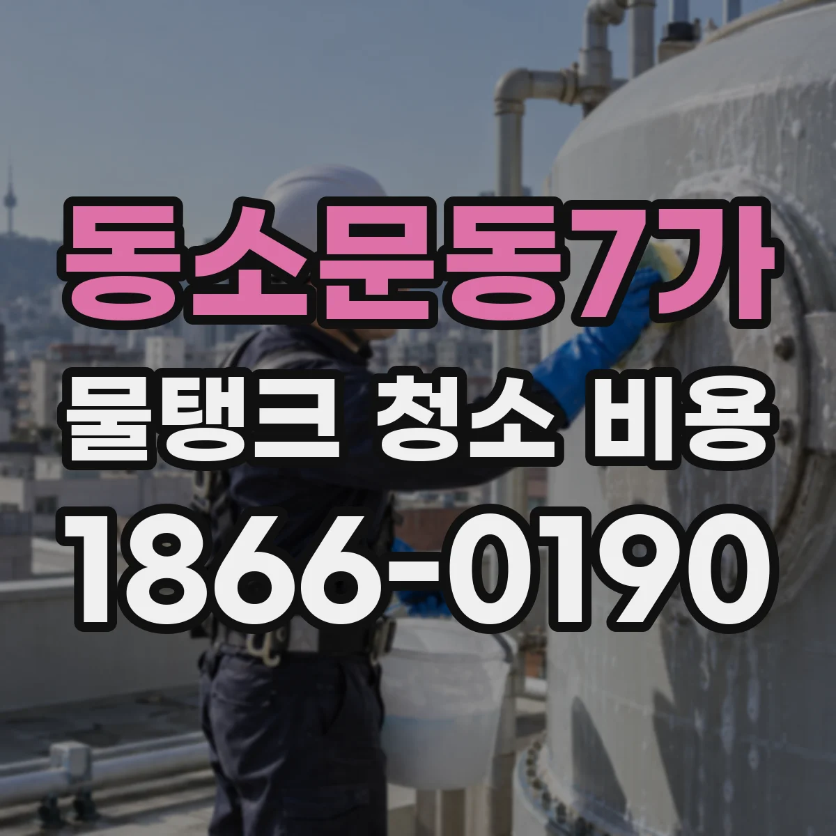 동소문동7가 물탱크 청소 비용