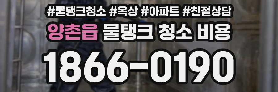 양촌읍 물탱크 청소 비용