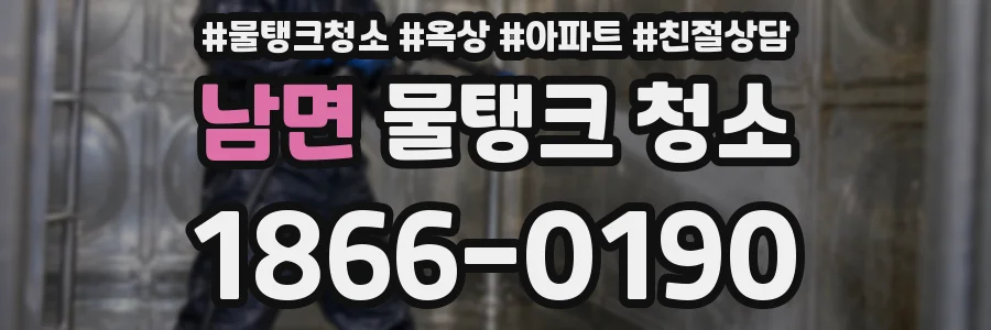 남면 물탱크 청소
