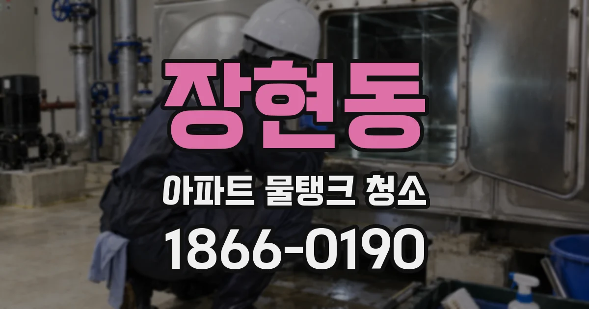 장현동 아파트 물탱크 청소