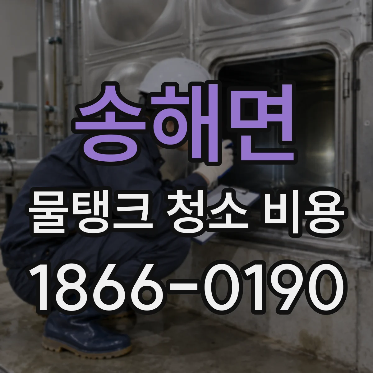 송해면 물탱크 청소 비용