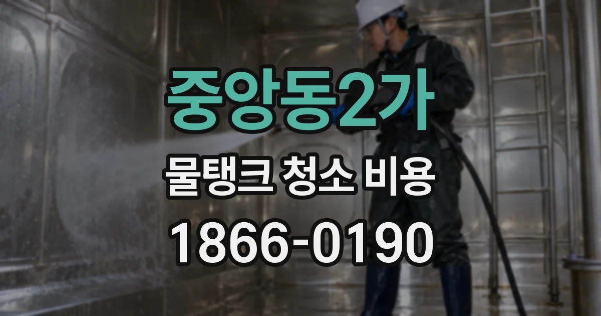 중앙동2가 물탱크 청소 비용