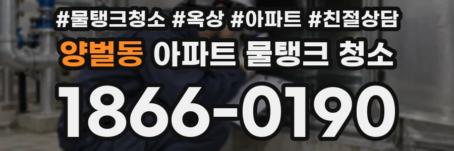 양벌동 아파트 물탱크 청소