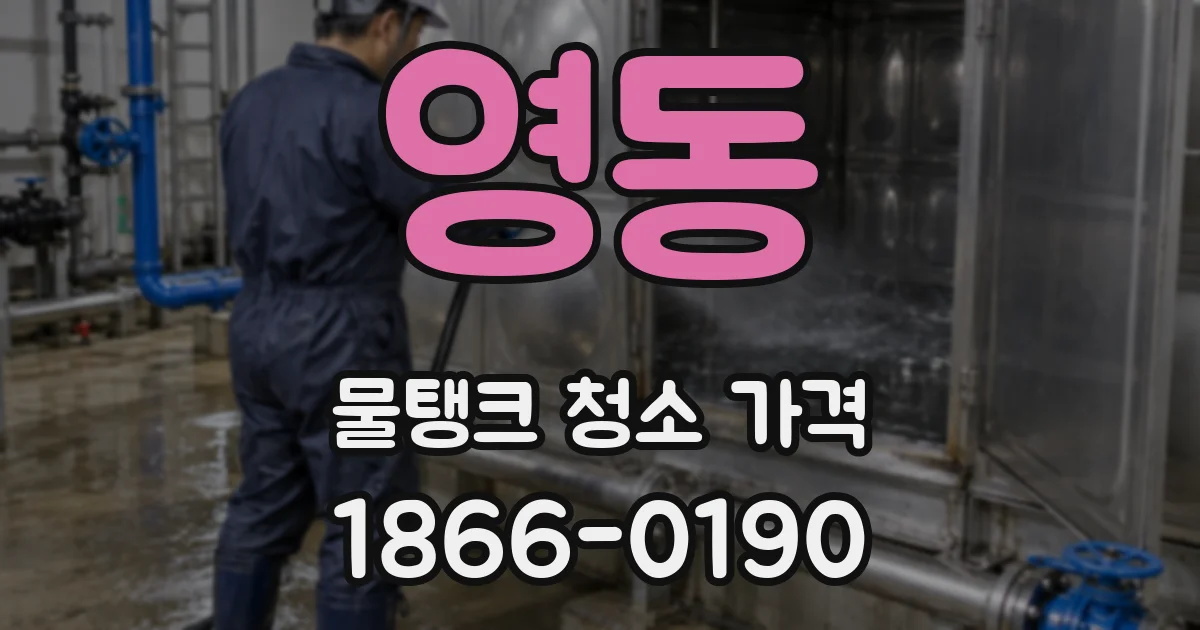 영동 물탱크 청소 가격