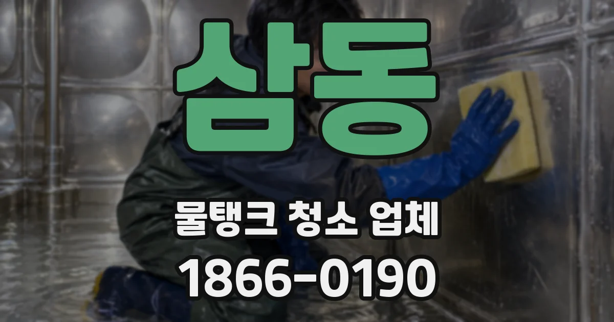삼동 물탱크 청소 업체