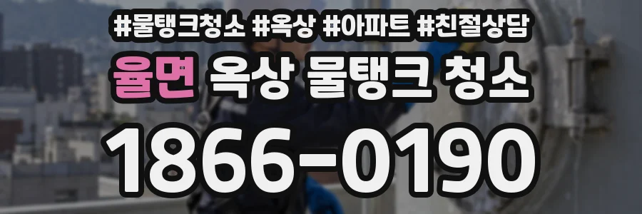 율면 옥상 물탱크 청소