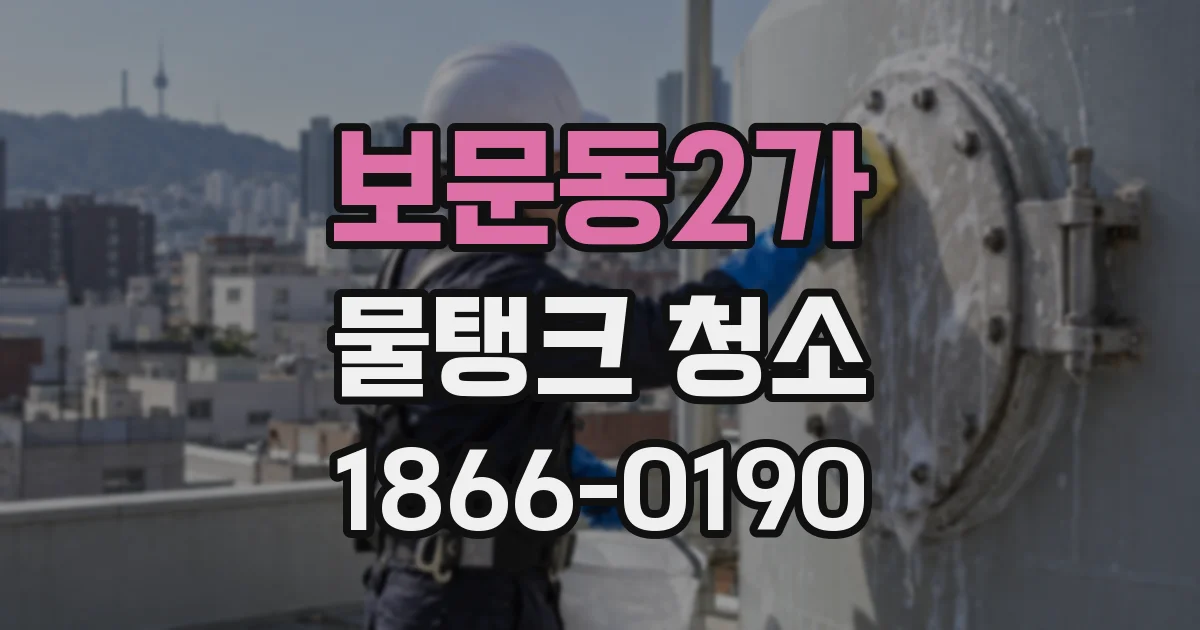 보문동2가 물탱크 청소