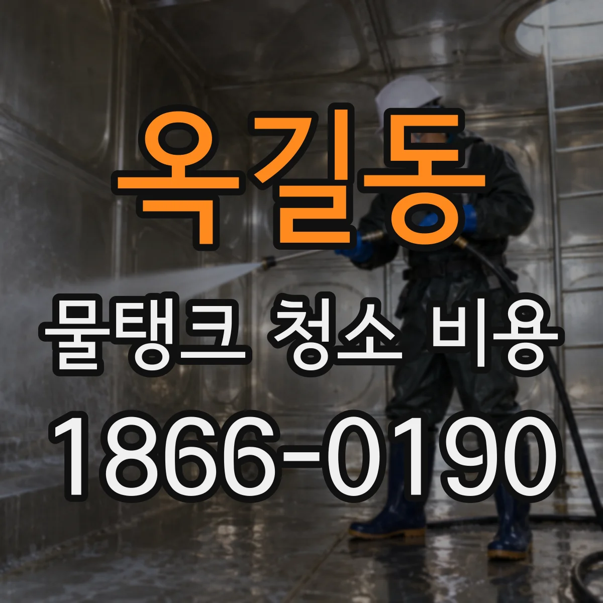 옥길동 물탱크 청소 비용