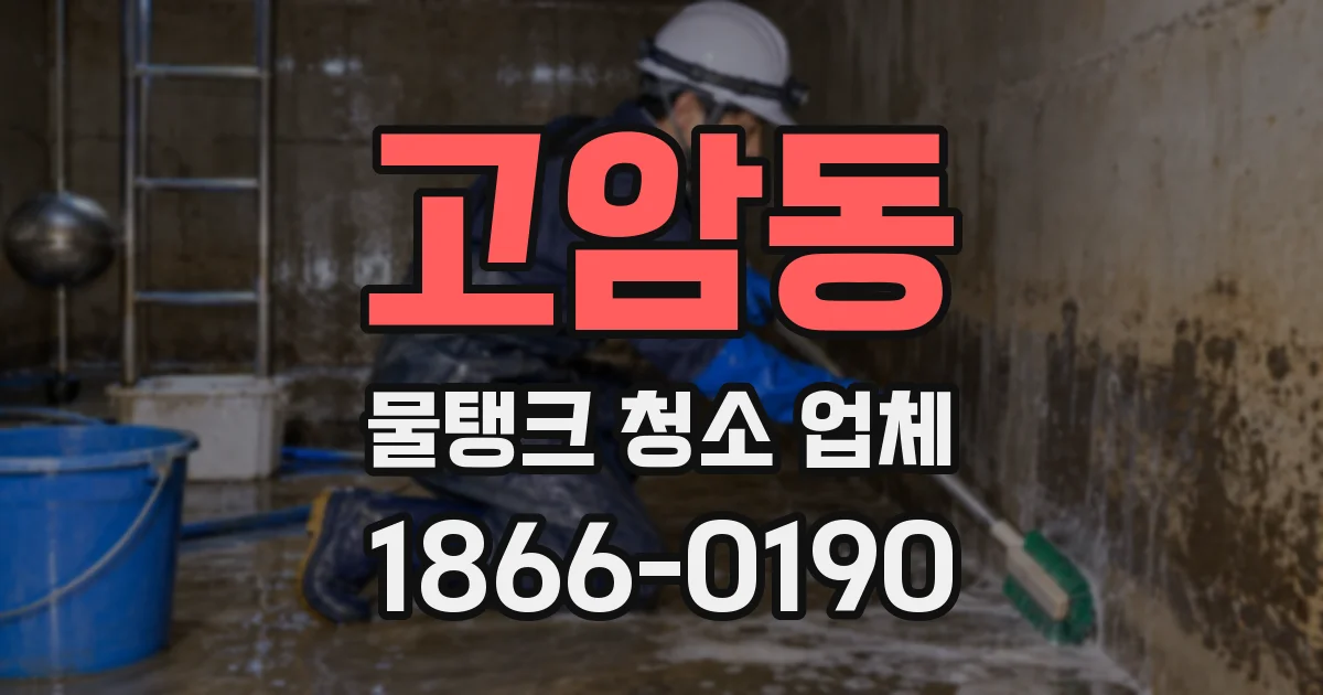 고암동 물탱크 청소 업체