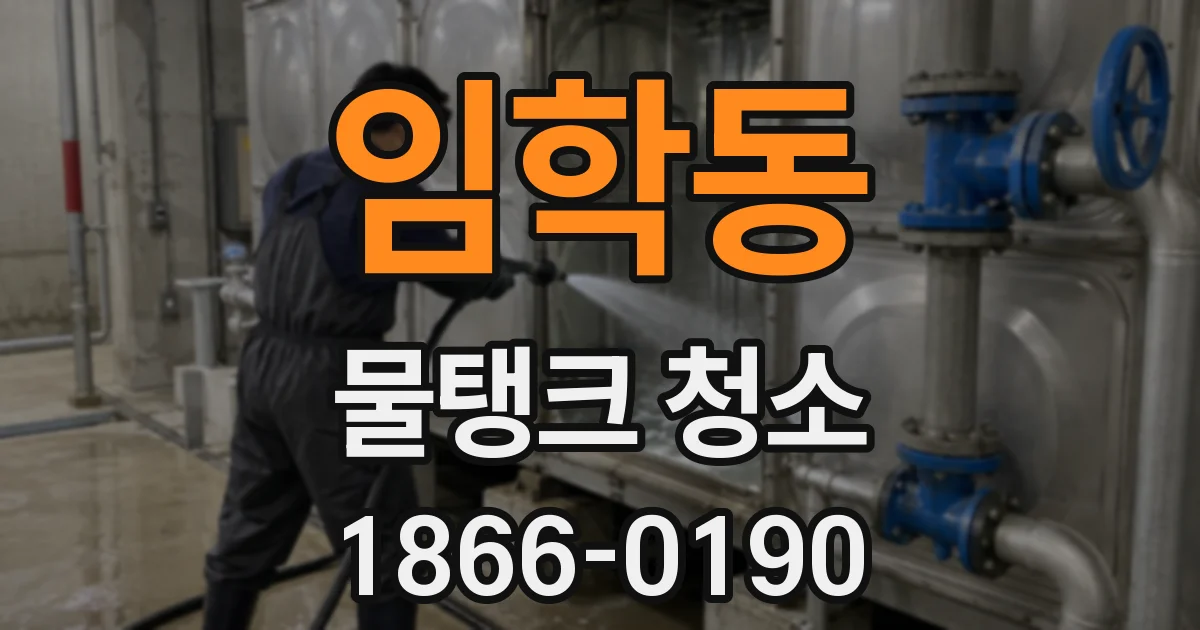 임학동 물탱크 청소