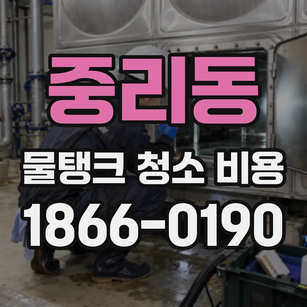 중리동 물탱크 청소 비용