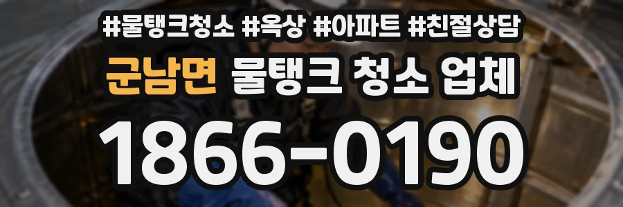 군남면 물탱크 청소 업체