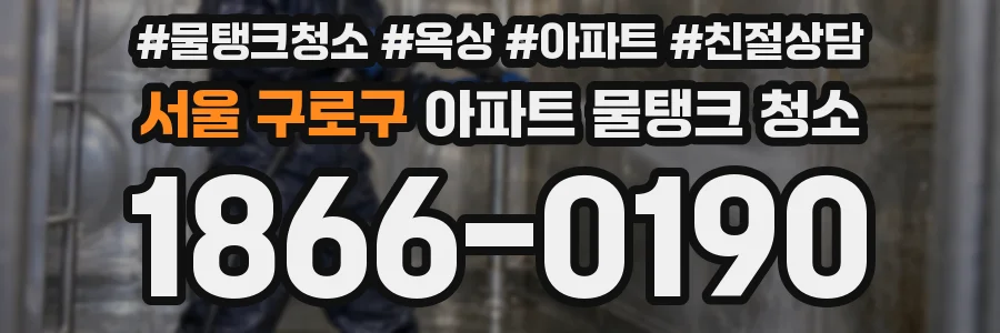 서울 구로구 아파트 물탱크 청소