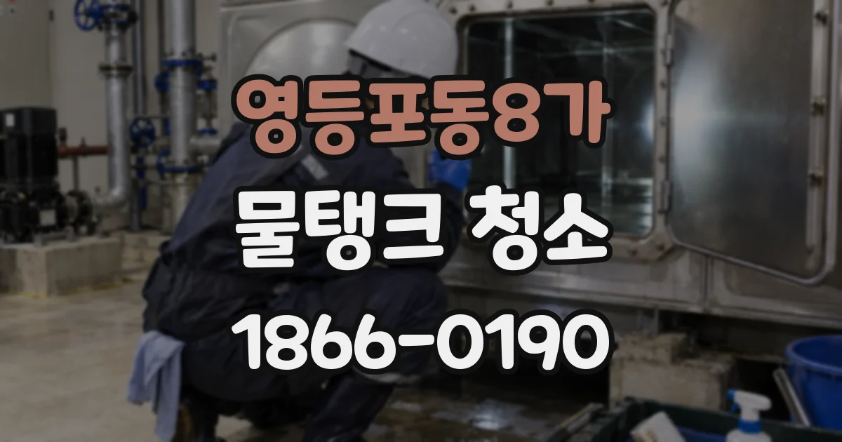 영등포동8가 물탱크 청소