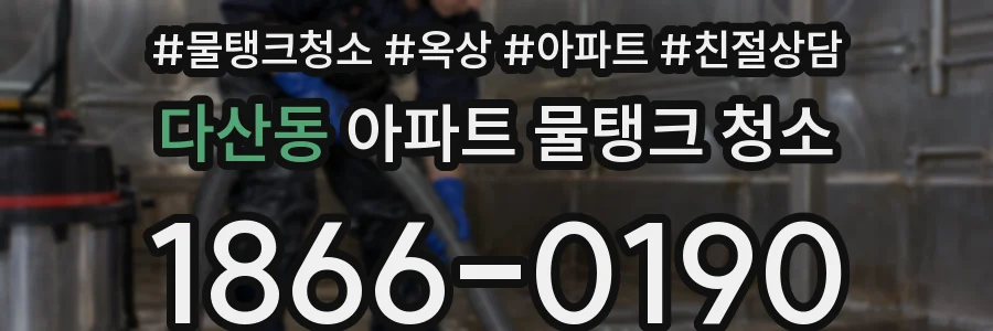 다산동 아파트 물탱크 청소