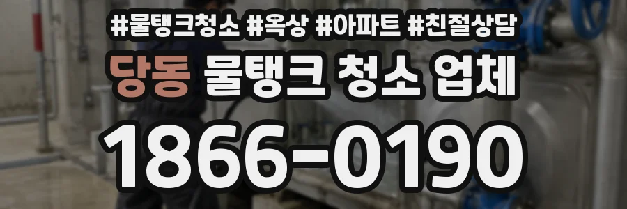 당동 물탱크 청소 업체