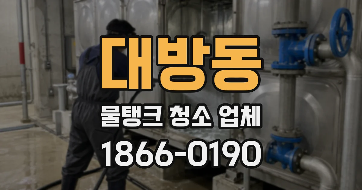 대방동 물탱크 청소 업체
