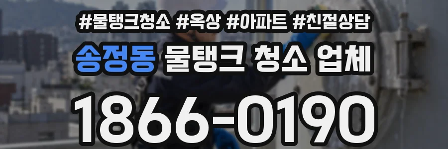 송정동 물탱크 청소 업체