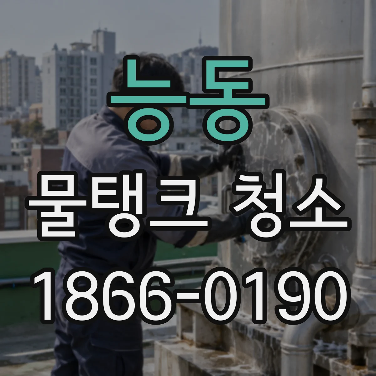 능동 물탱크 청소