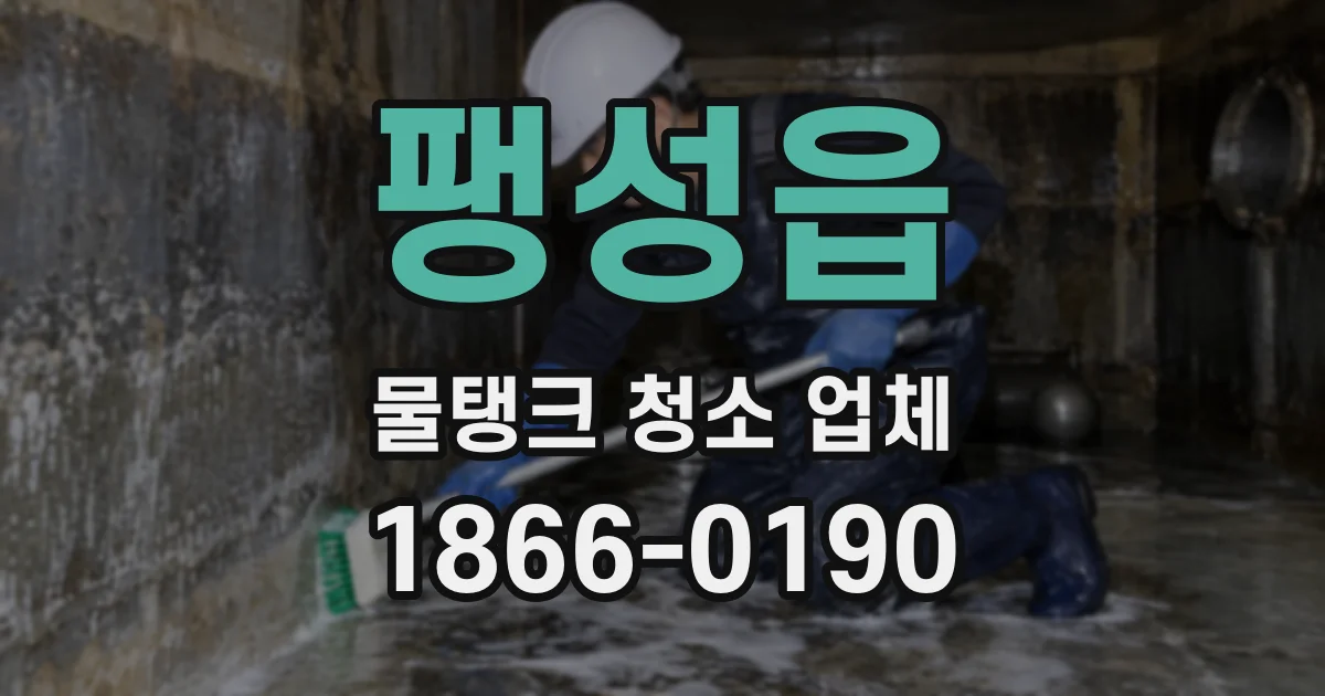 팽성읍 물탱크 청소 업체