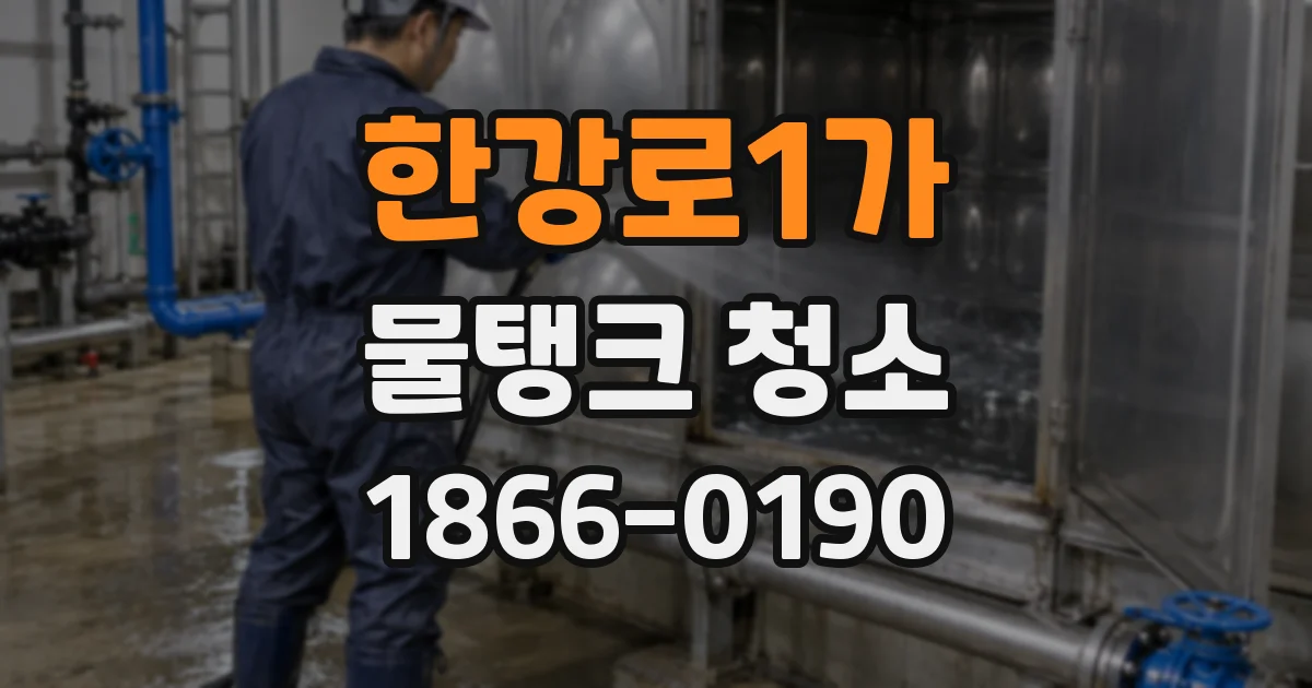 한강로1가 물탱크 청소