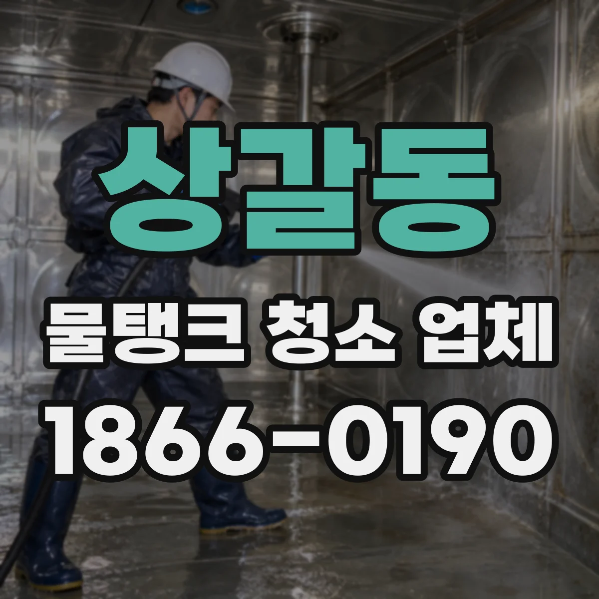 상갈동 물탱크 청소 업체
