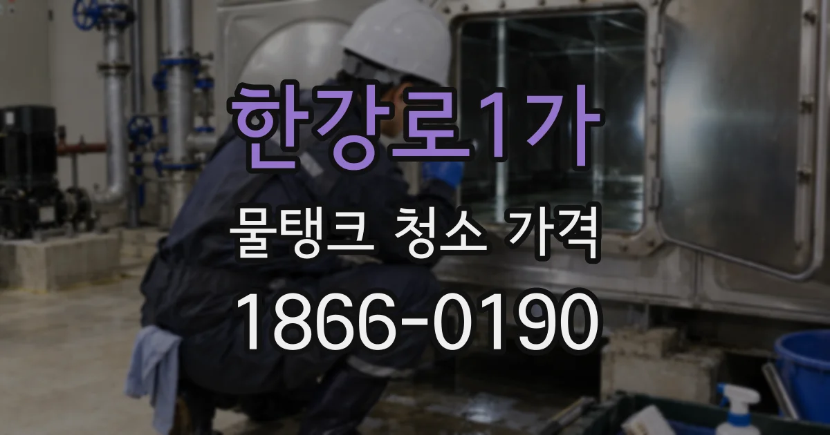 한강로1가 물탱크 청소 가격