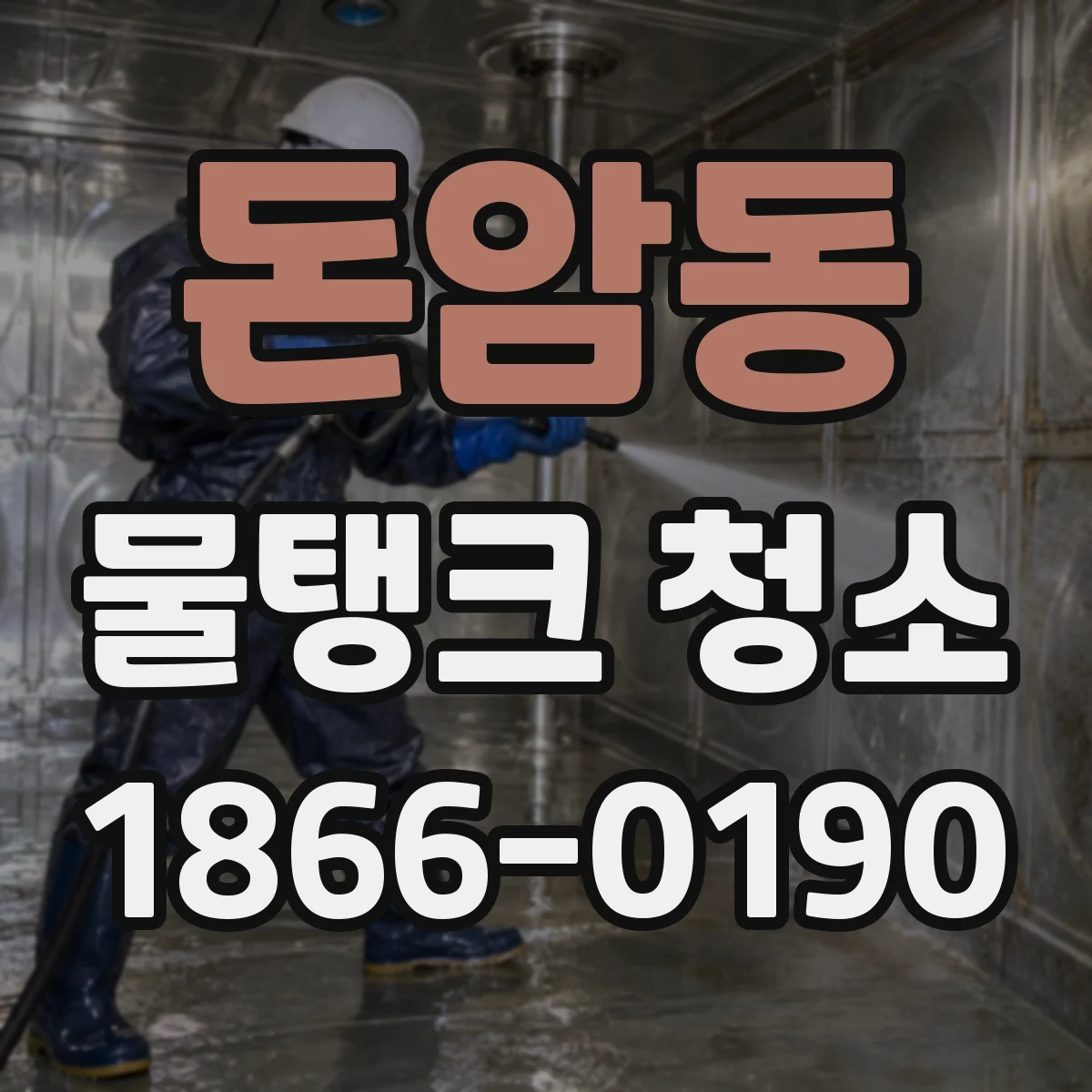 돈암동 물탱크 청소
