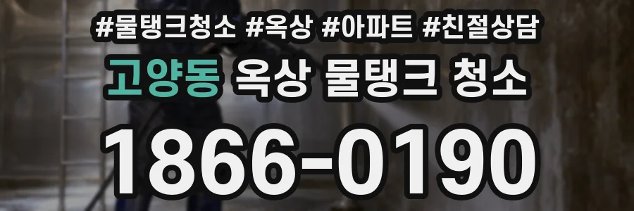 고양동 옥상 물탱크 청소