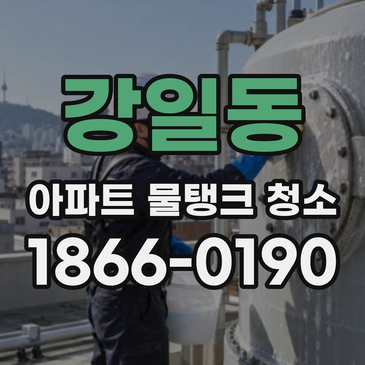 강일동 아파트 물탱크 청소