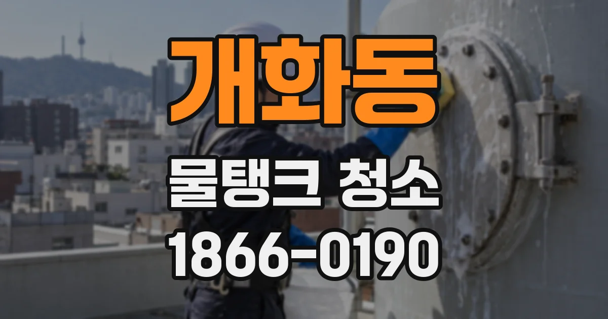 개화동 물탱크 청소