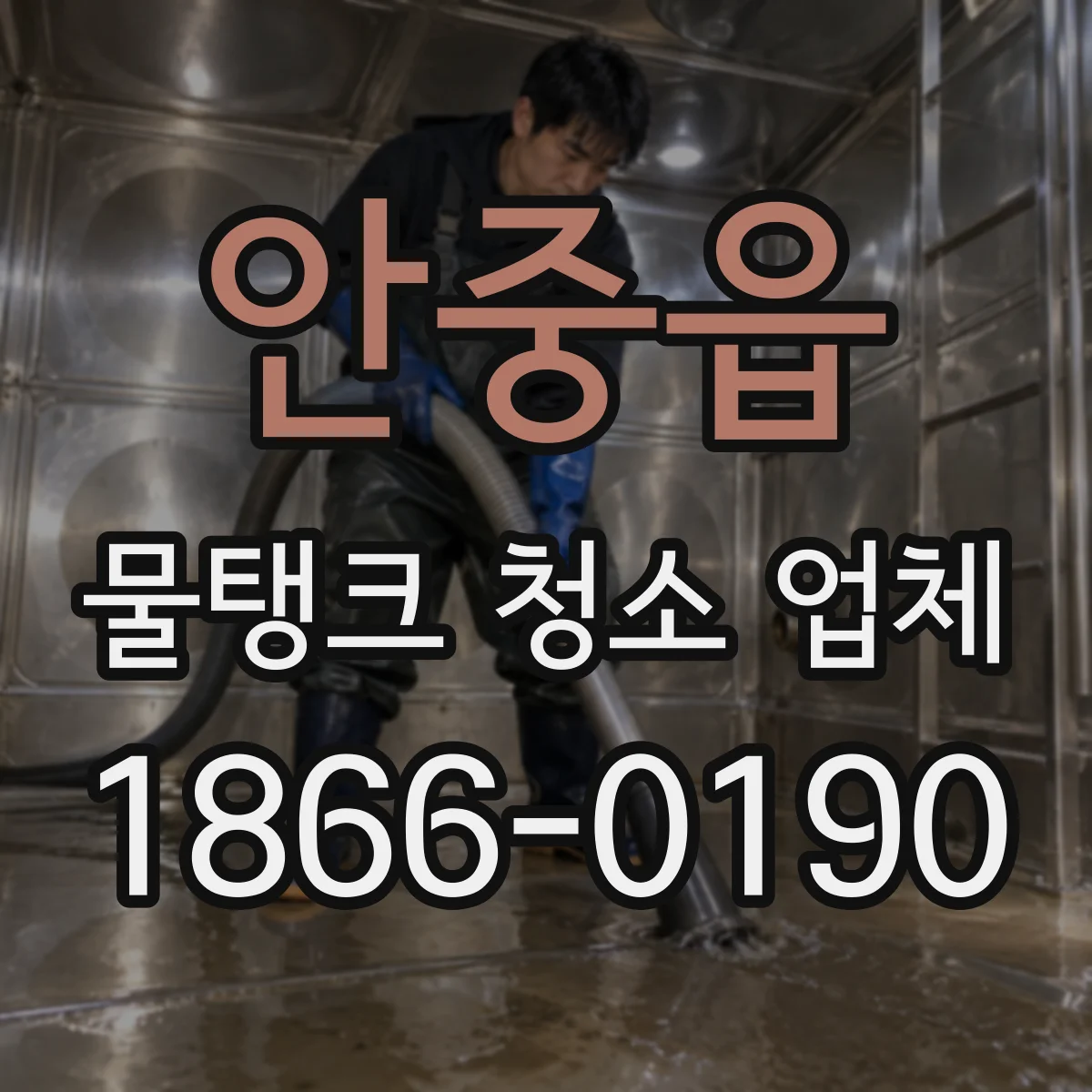 안중읍 물탱크 청소 업체