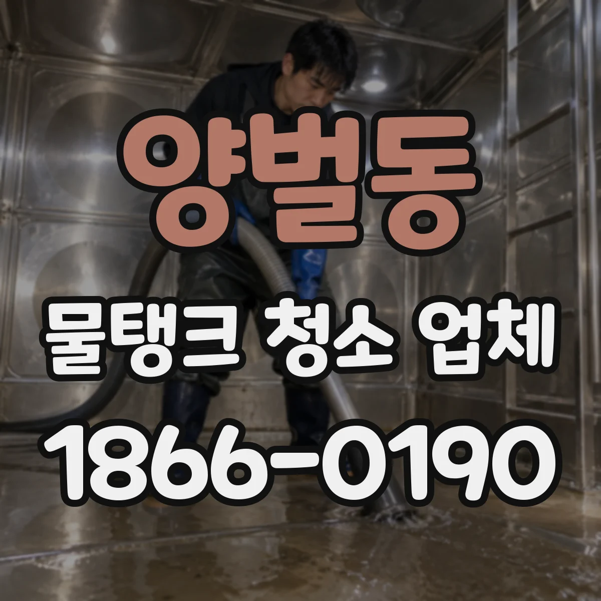 양벌동 물탱크 청소 업체