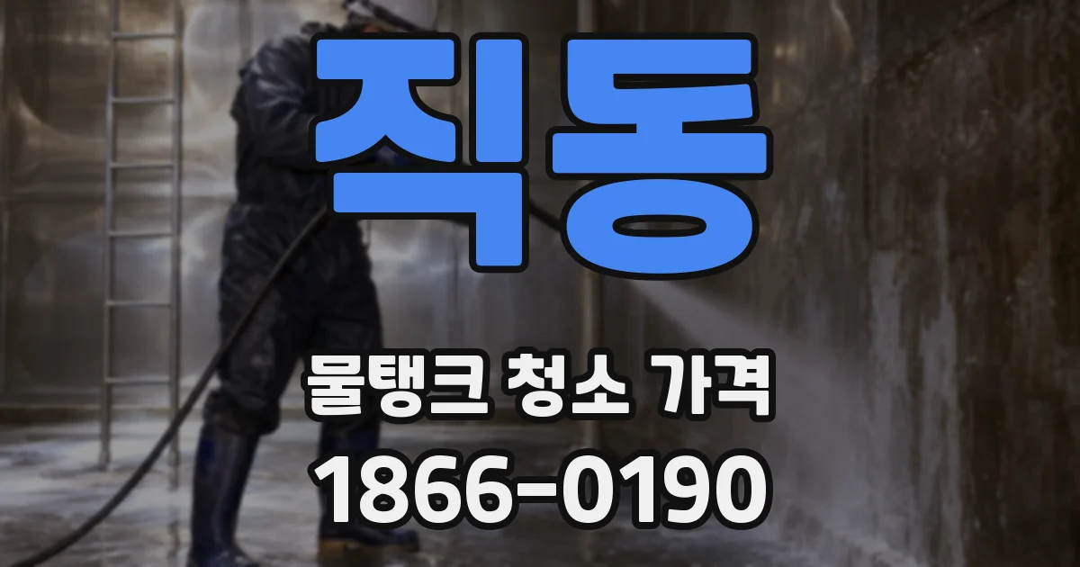 직동 물탱크 청소 가격