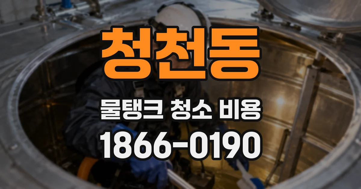 청천동 물탱크 청소 비용