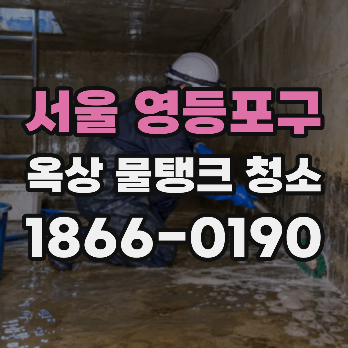 서울 영등포구 옥상 물탱크 청소