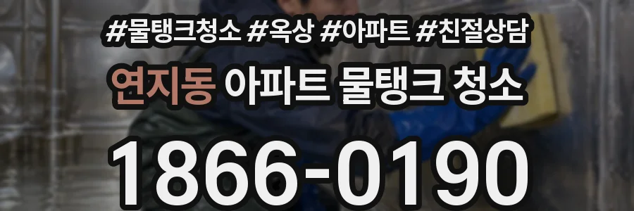 연지동 아파트 물탱크 청소