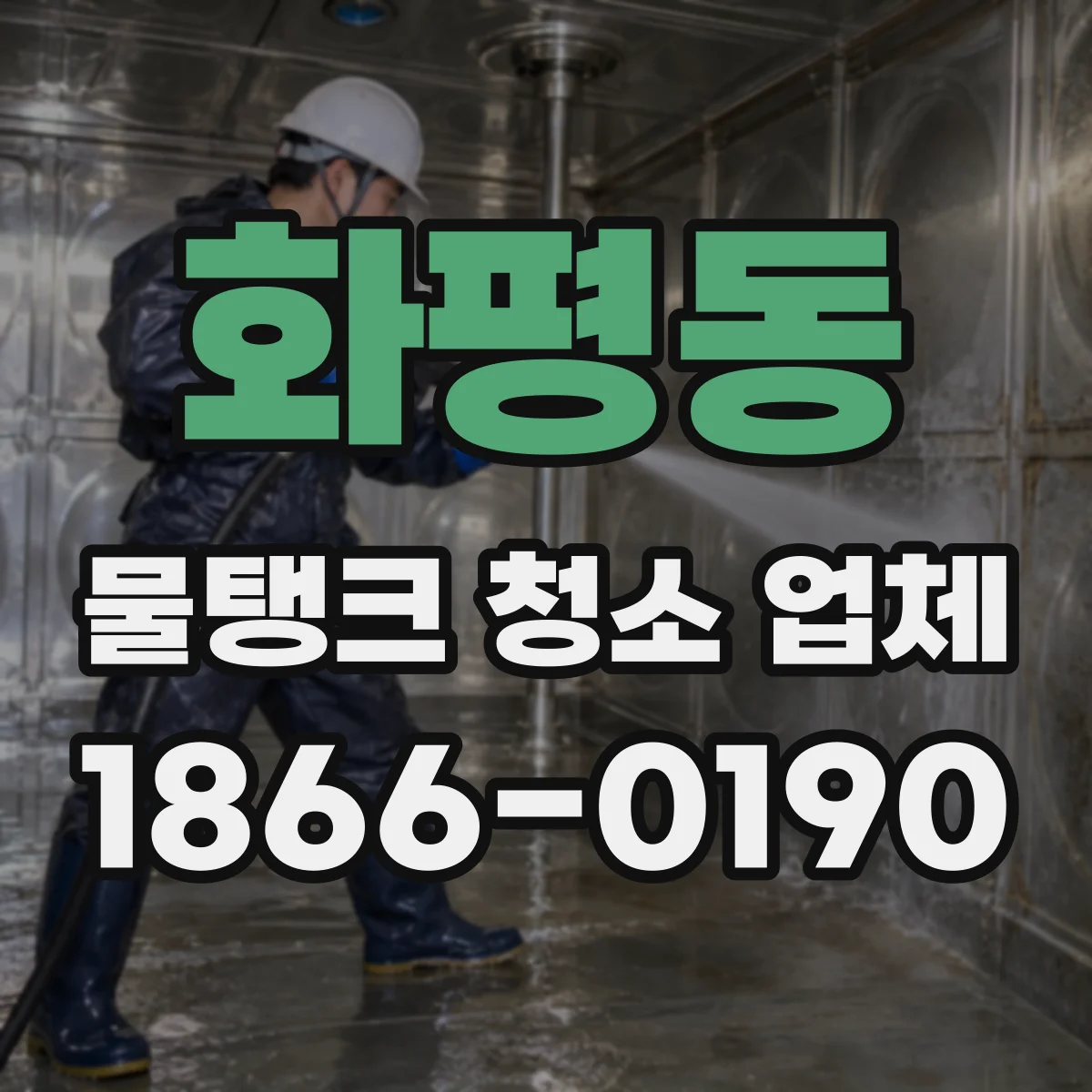 화평동 물탱크 청소 업체