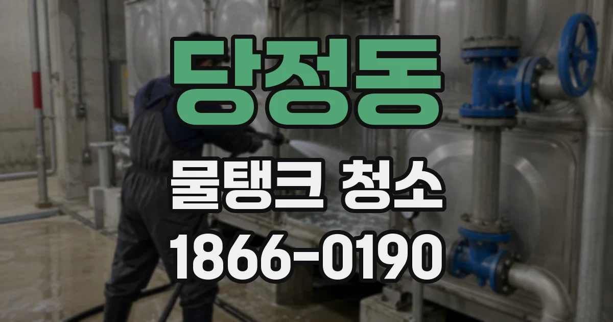 당정동 물탱크 청소
