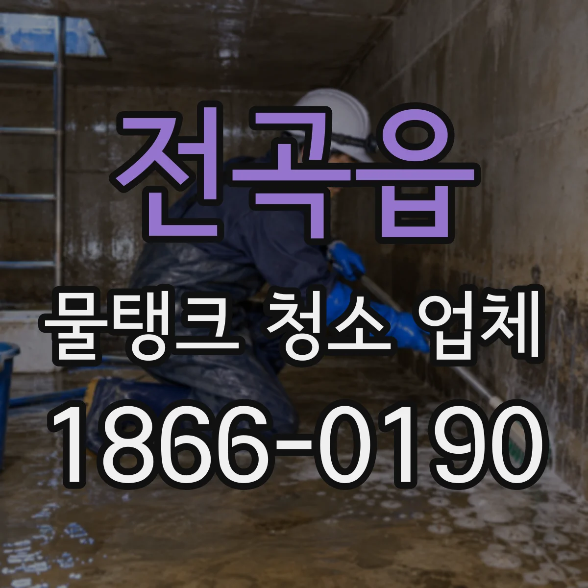 전곡읍 물탱크 청소 업체