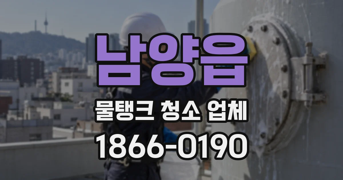 남양읍 물탱크 청소 업체