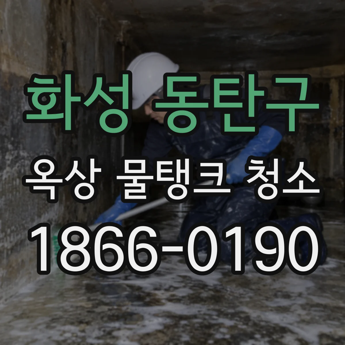 화성 동탄구 옥상 물탱크 청소