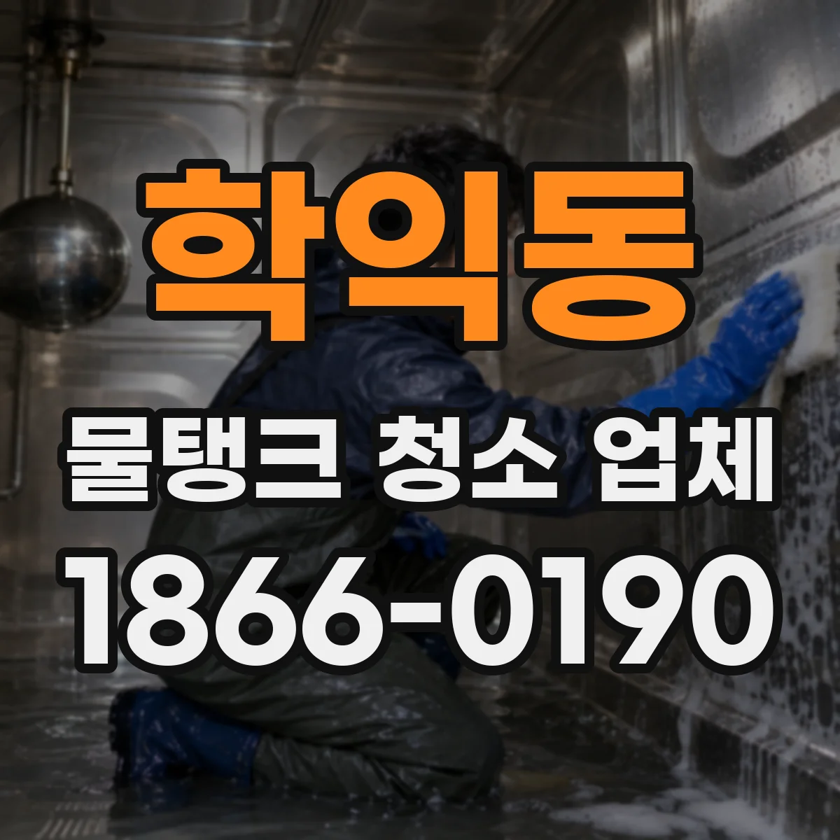 학익동 물탱크 청소 업체