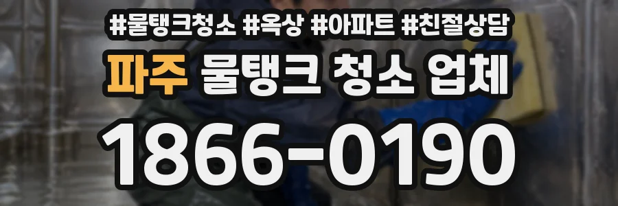 파주 물탱크 청소 업체