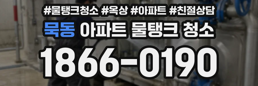 묵동 아파트 물탱크 청소
