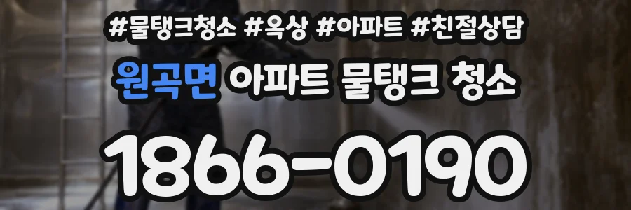 원곡면 아파트 물탱크 청소