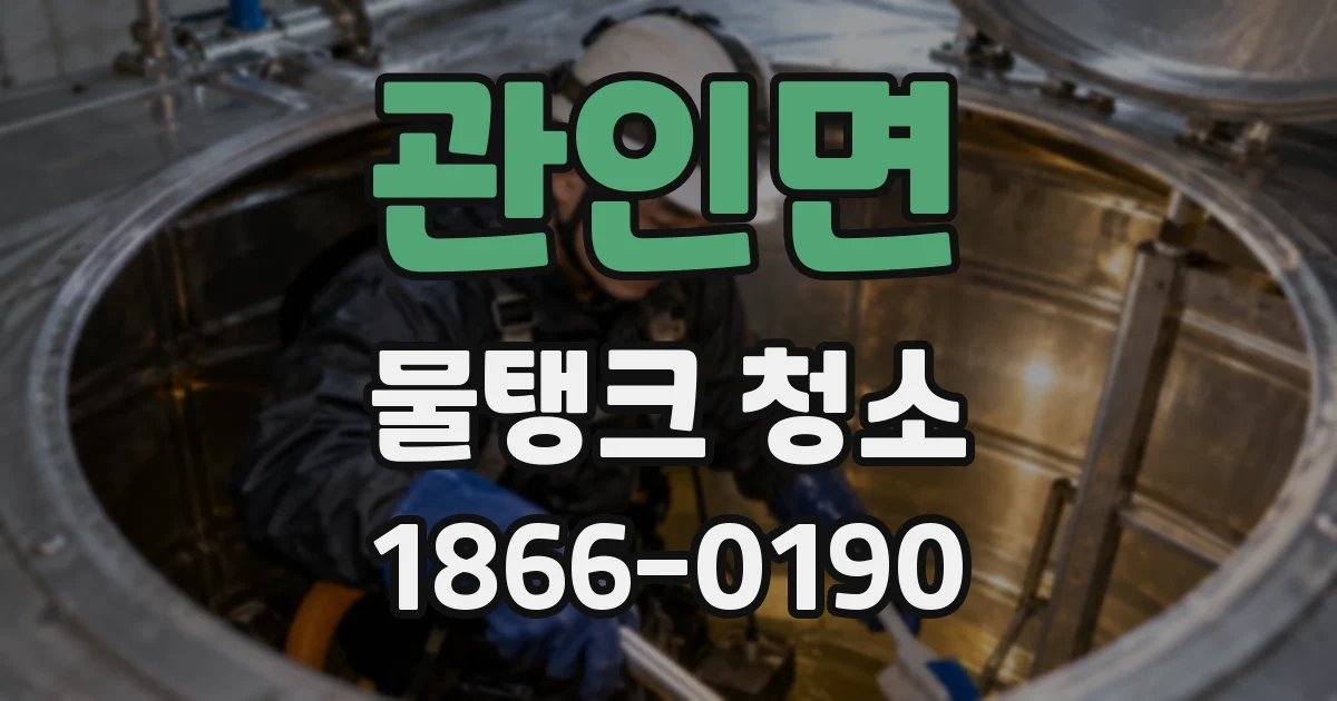 관인면 물탱크 청소