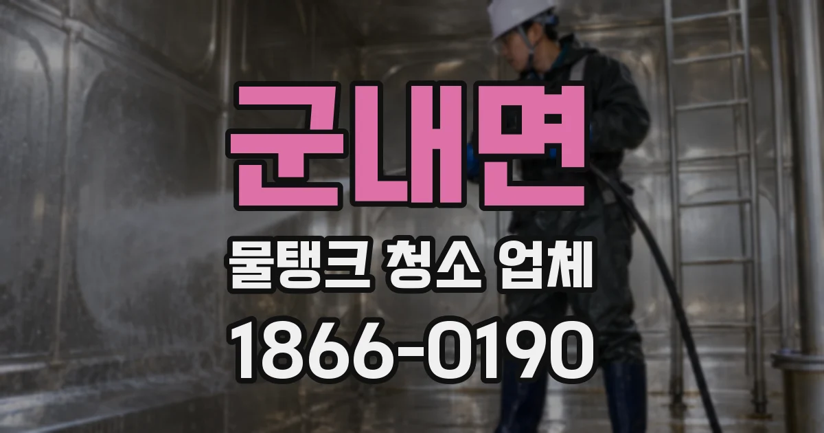 군내면 물탱크 청소 업체